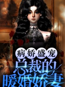 病嬌盛寵：霸道總裁的暖婚嬌妻