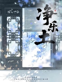 凈樂土