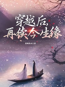 穿越后，再续今生缘