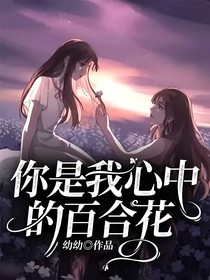 你是我心中的百合花