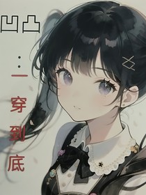 凹凸：一穿到底