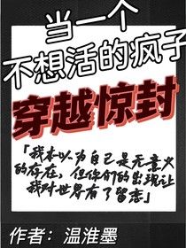 当一个不想活的疯子穿越惊封……