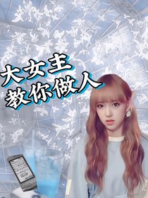 大女主教你做人