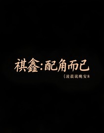 祺鑫：配角而已