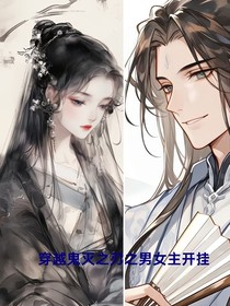 穿越鬼滅之刃之男女主開掛