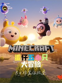 我的世界：蛋仔五小只大冒险