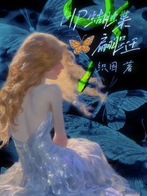 HP蝴蝶翩跹