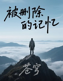 被刪除的殺人記憶