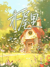 木屋里