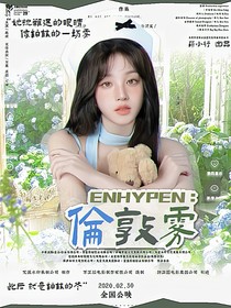 ENHYPEN：倫敦霧