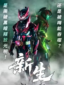 铠甲勇士：新生