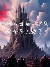重生末世之绑定安全屋我无敌了
