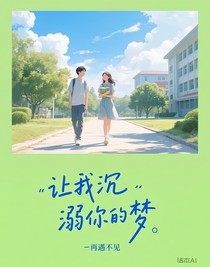 讓我沉溺你的夢
