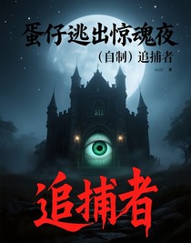 蛋仔逃出惊魂夜（自制）追捕者