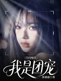 TF四代：我是團寵