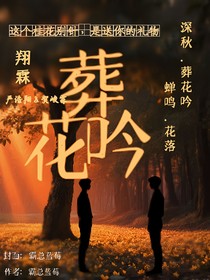 翔霖：葬花吟
