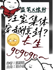 汪家集體穿越驚封？長(zhǎng)生gogogo