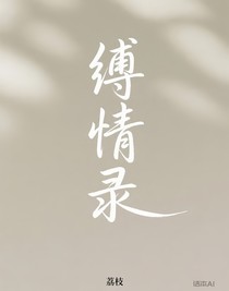 縛情錄