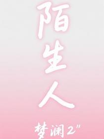 陌生人……爱你