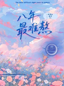 八年最難熬