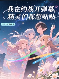 我在约战开弹幕，精灵们都想贴贴