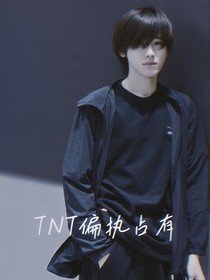 TNT偏执占有
