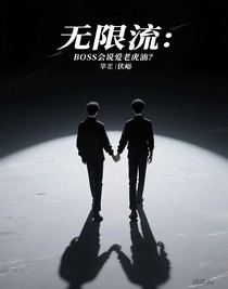 無限流：BOSS會(huì)說愛老虎油？
