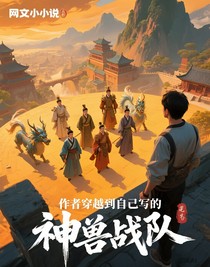 作者穿越到自己寫(xiě)的神獸戰(zhàn)隊(duì)