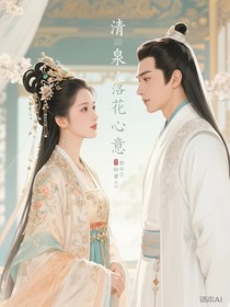 清泉：落花有意