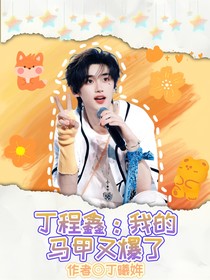 丁程鑫：我的馬甲又爆了
