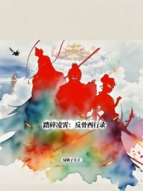 踏碎凌霄：反骨西行錄