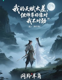 我的天賦太差，但師尊好像對我不對勁