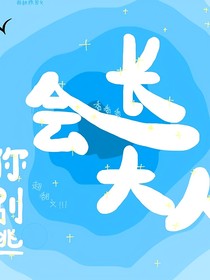 会长大人你别逃