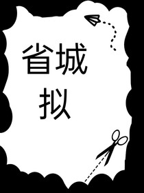 省城拟小短篇