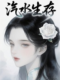 汽水生存