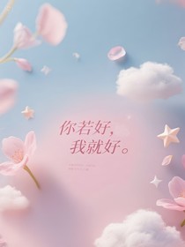 你若好我就好
