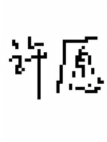 桂奇銘