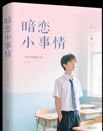 暗戀小事情