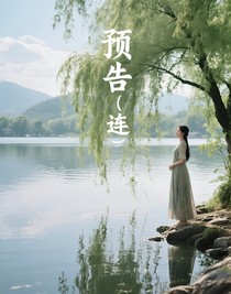 预告（连载）