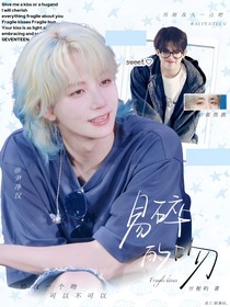 SEVENTEEN：易碎的吻