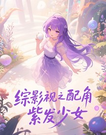 綜影視之配角紫發(fā)少女