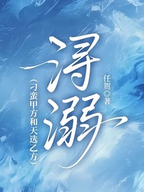 潯溺（刁蠻甲方和天選乙方）