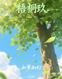 梧桐玖
