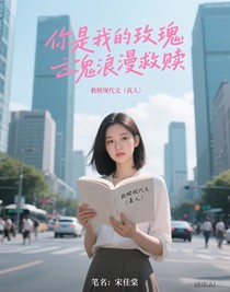 你是我的玫瑰浪漫救贖