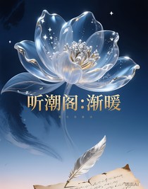 听潮阁：渐暖