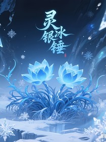 靈冰相伴，銀錘永恒