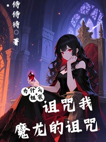 来自远古魔龙的诅咒