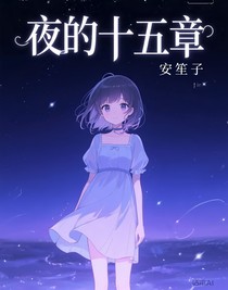 夜的十五章
