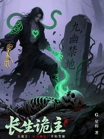 长生诡主：从九幽吃尸开始变强