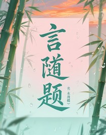 言随题